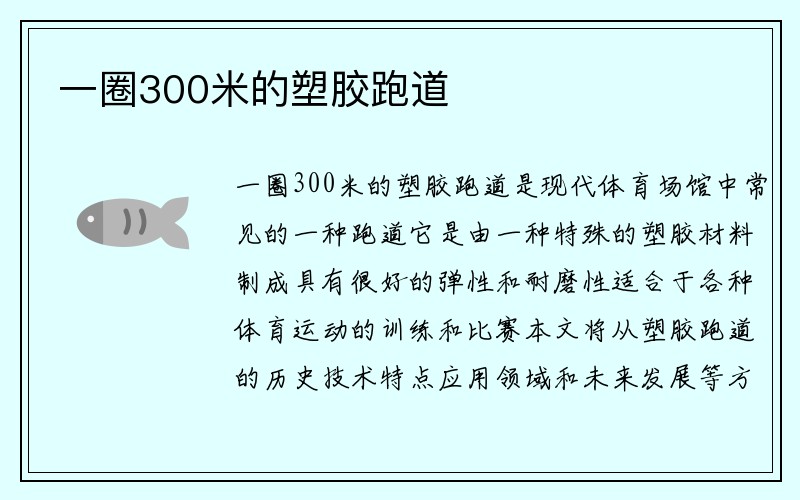 一圈300米的塑胶跑道