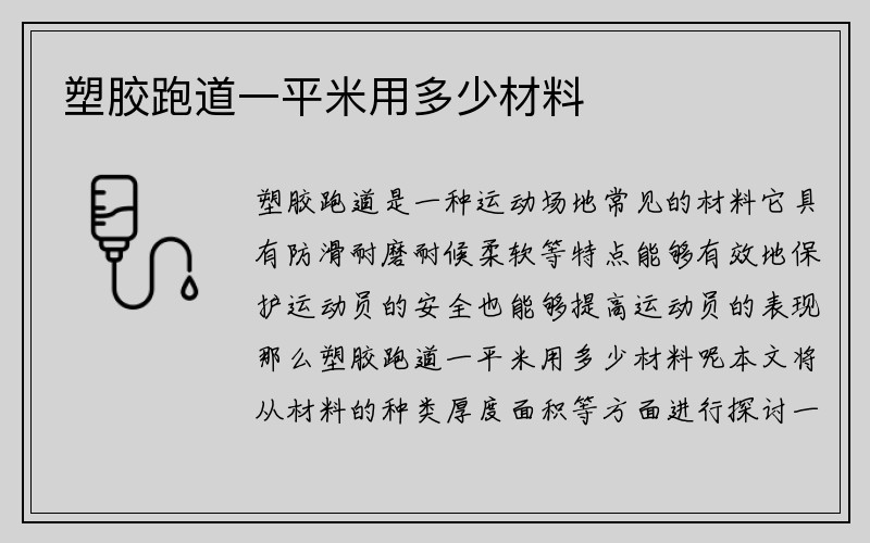 塑胶跑道一平米用多少材料