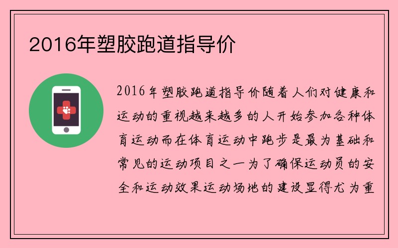 2016年塑胶跑道指导价